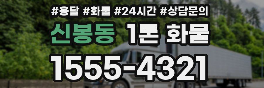 신봉동 1톤 화물