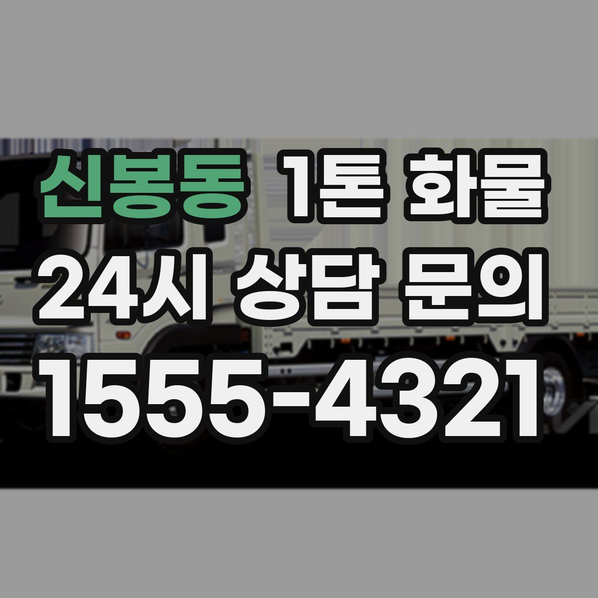 신봉동 1톤 화물