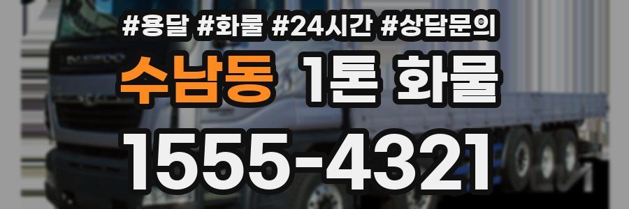 수남동 1톤 화물