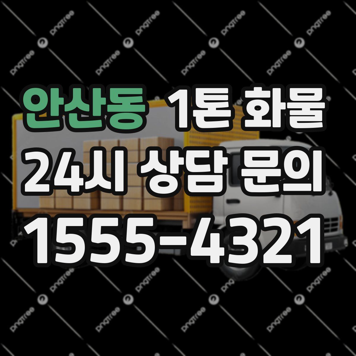 안산동 1톤 화물