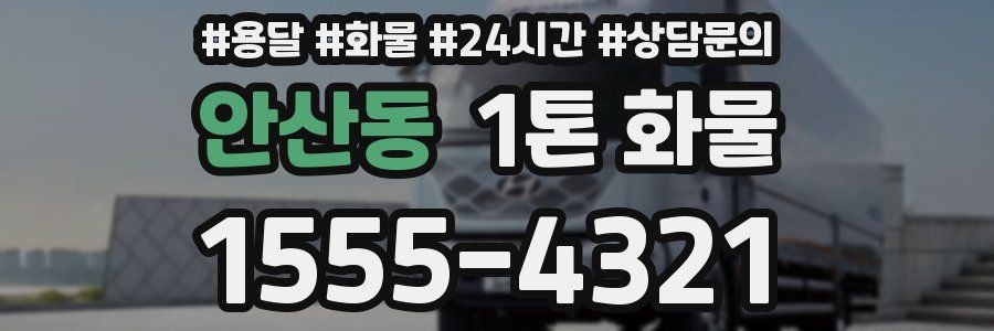 안산동 1톤 화물