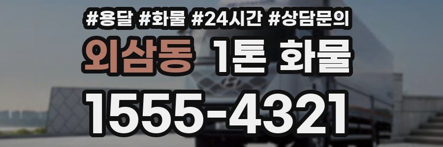 외삼동 1톤 화물
