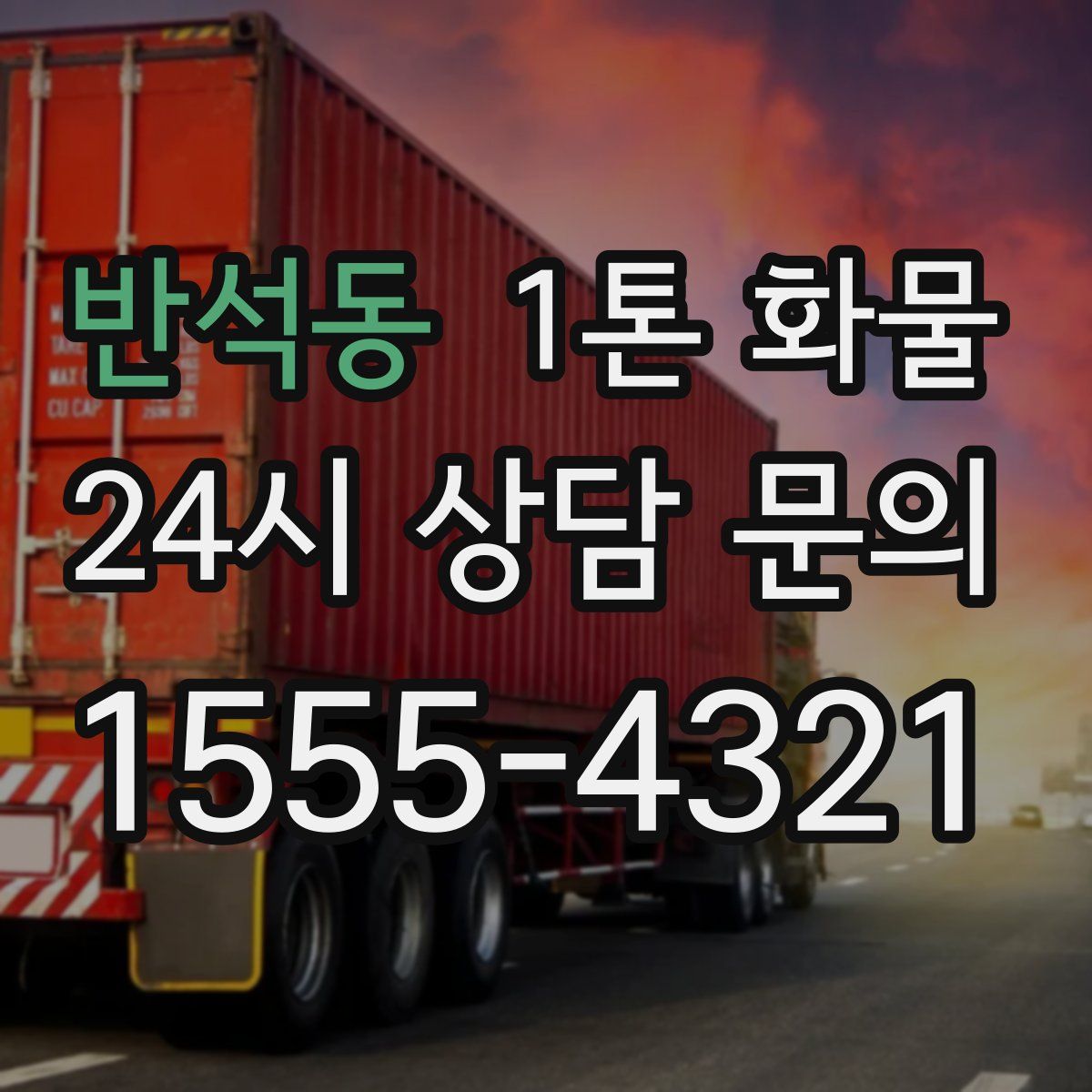 반석동 1톤 화물