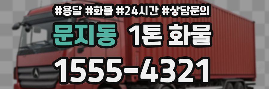 문지동 1톤 화물