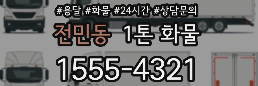 전민동 1톤 화물
