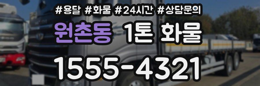 원촌동 1톤 화물