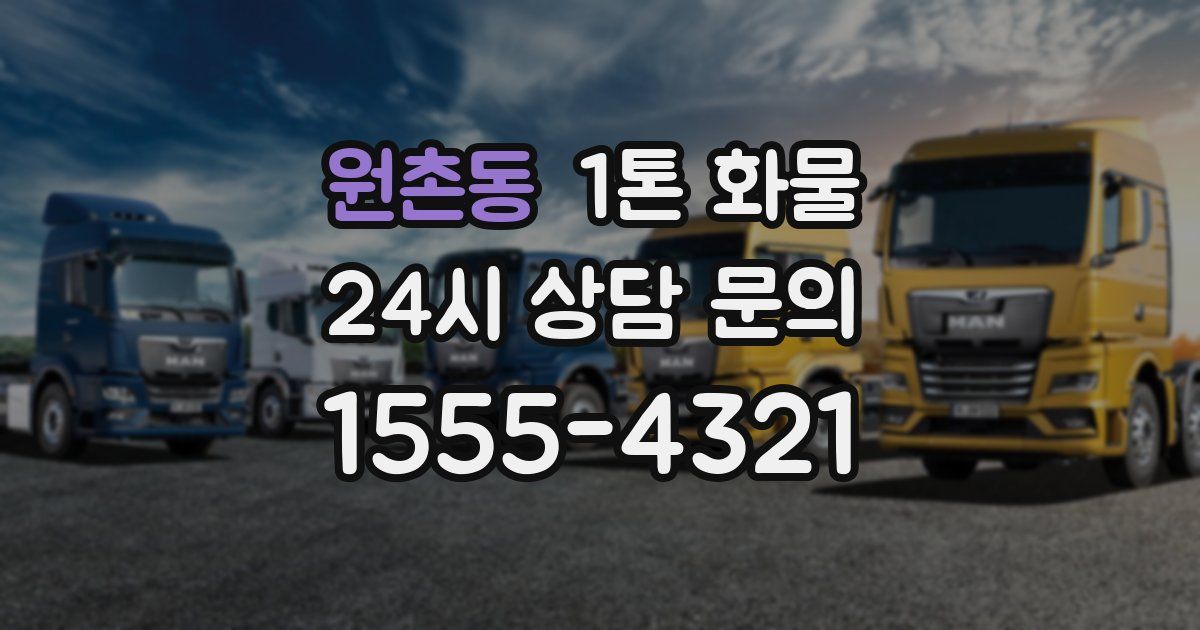 원촌동 1톤 화물