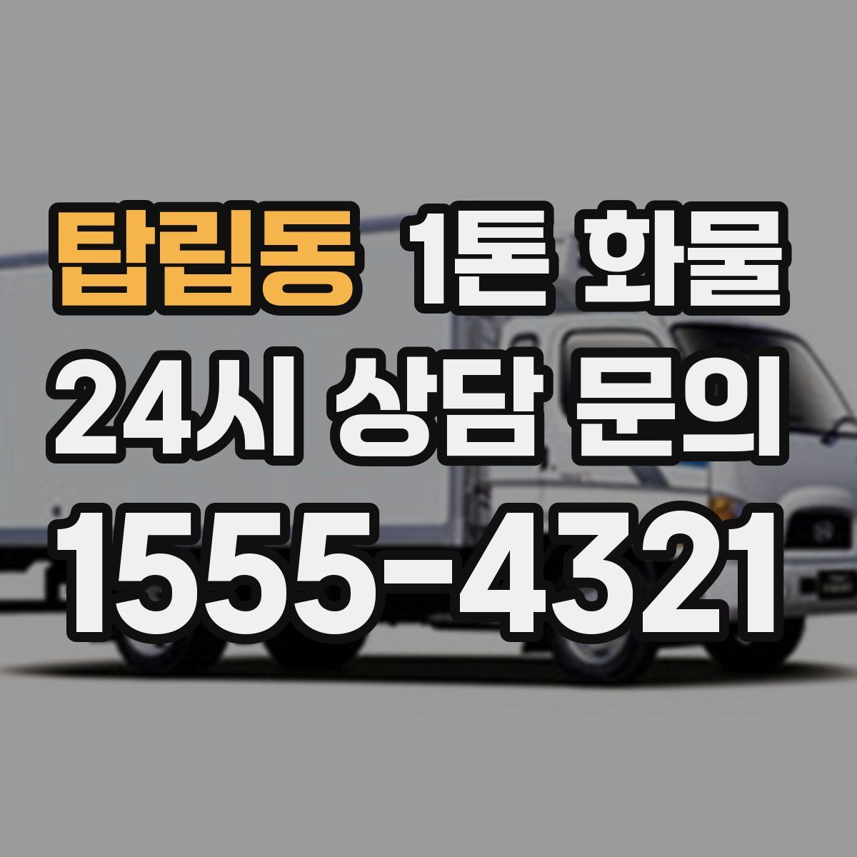 탑립동 1톤 화물