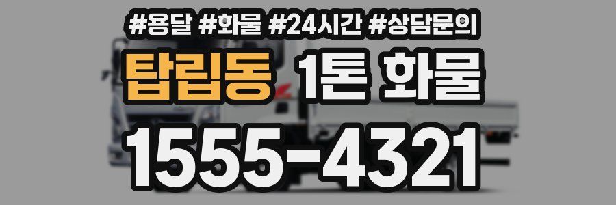 탑립동 1톤 화물