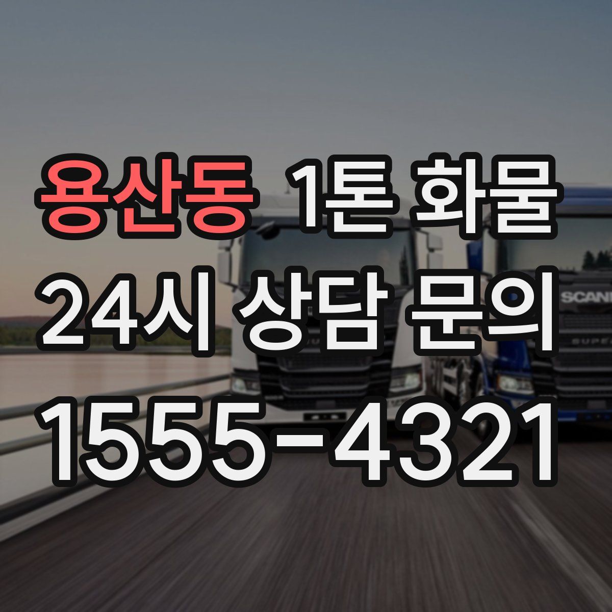 용산동 1톤 화물