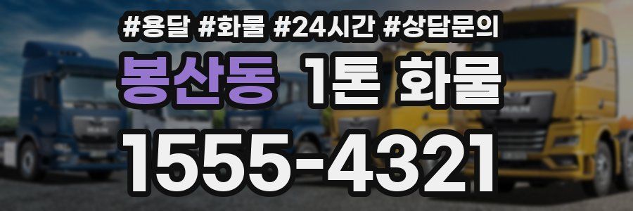 봉산동 1톤 화물