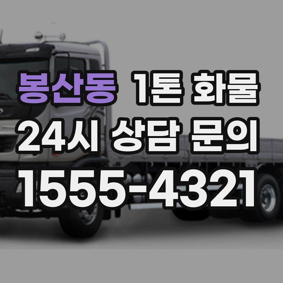 봉산동 1톤 화물
