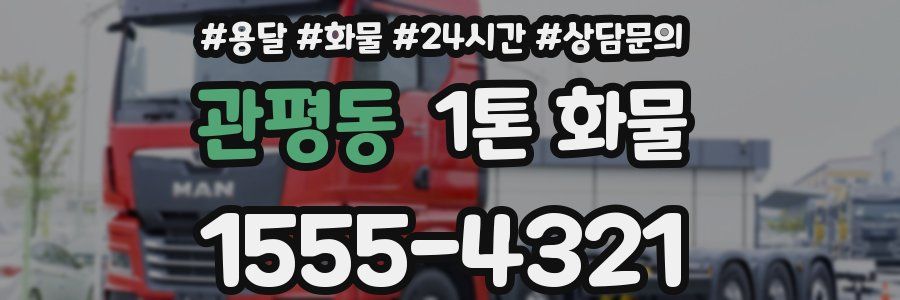 관평동 1톤 화물