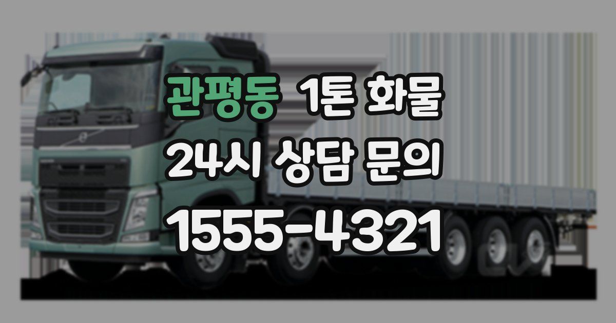 관평동 1톤 화물