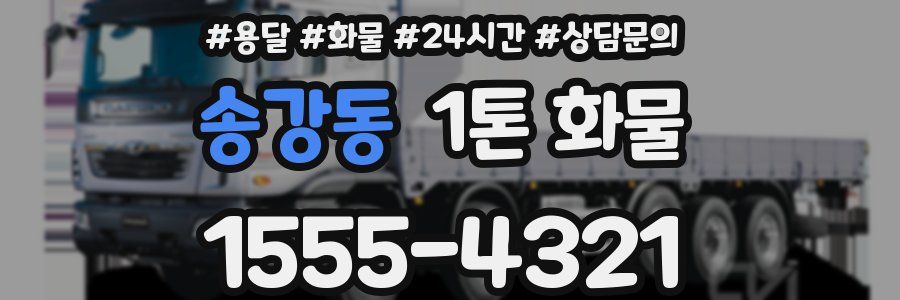 송강동 1톤 화물