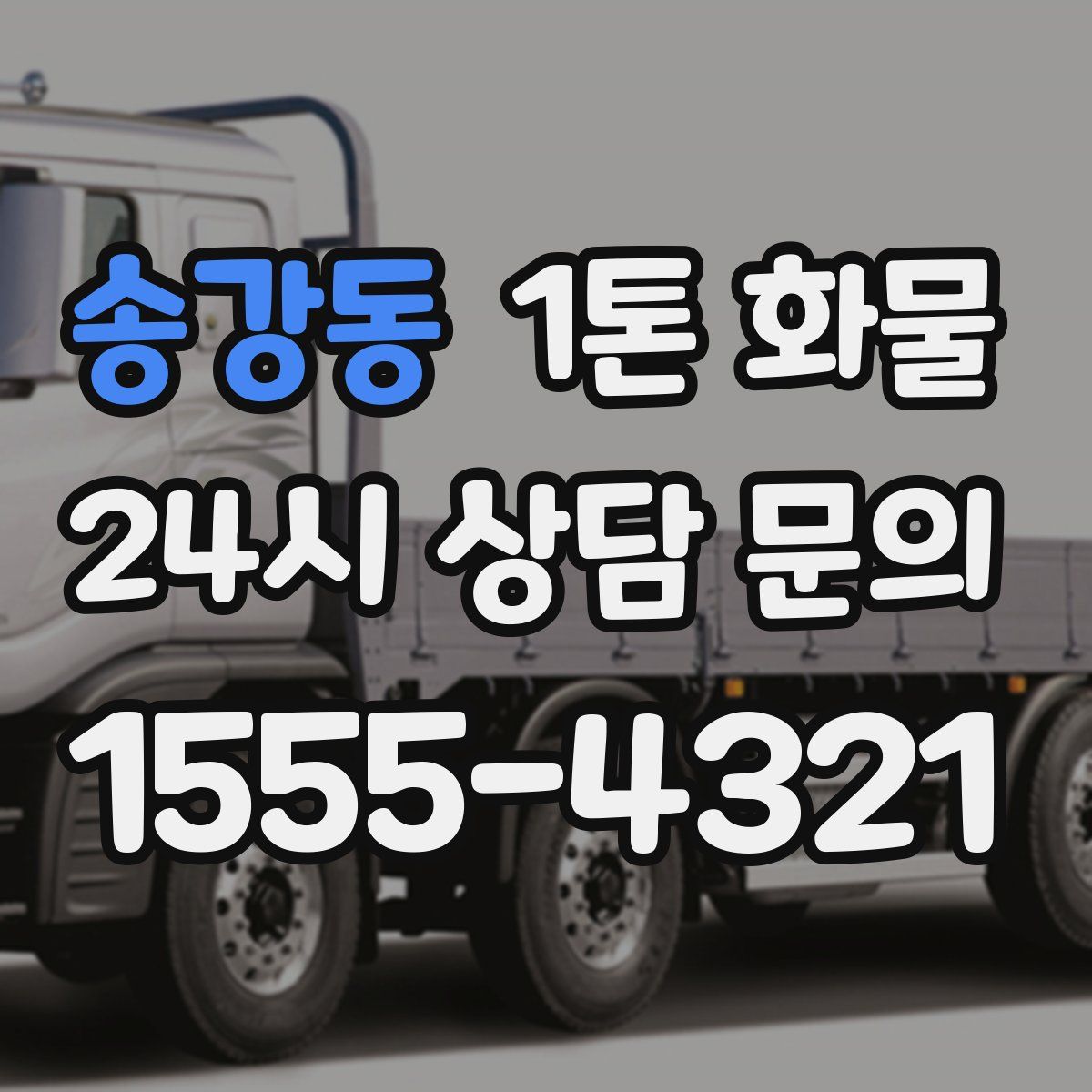송강동 1톤 화물