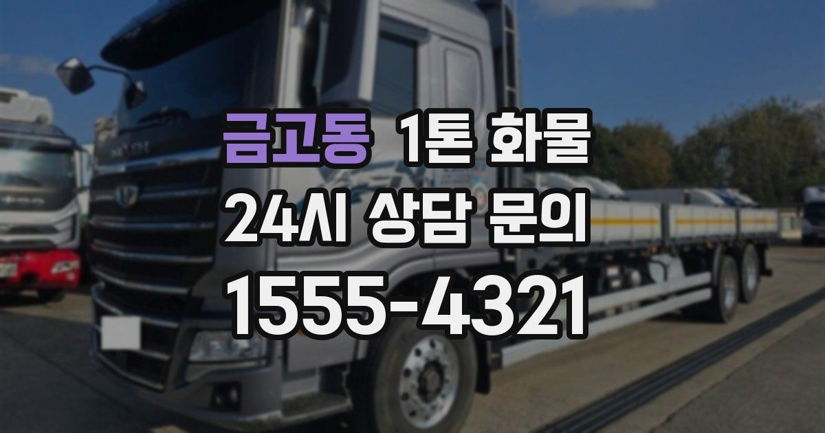 금고동 1톤 화물