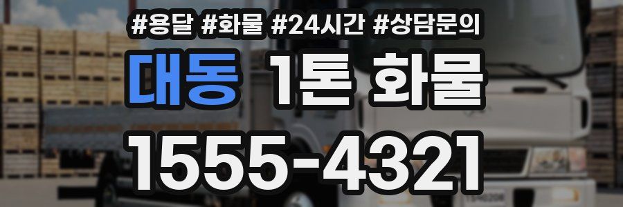 대동 1톤 화물
