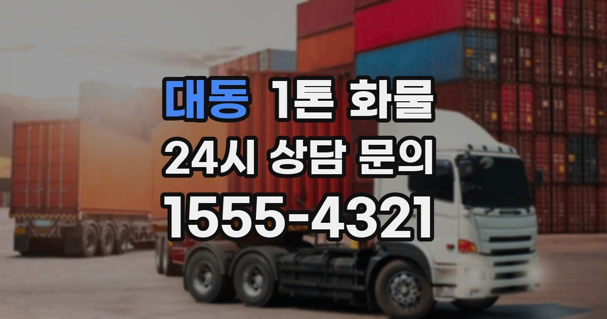 대동 1톤 화물