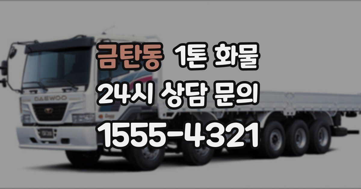 금탄동 1톤 화물