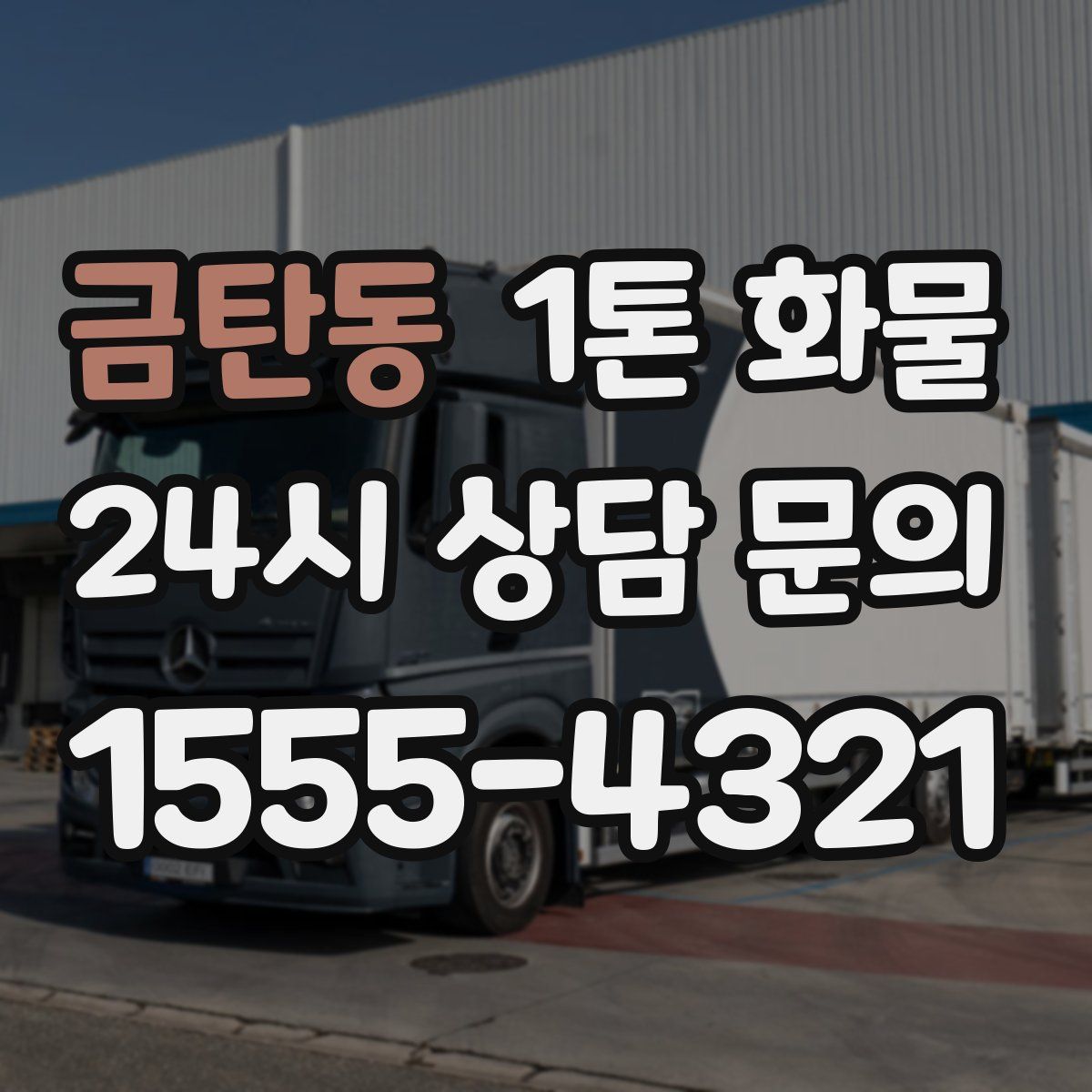금탄동 1톤 화물