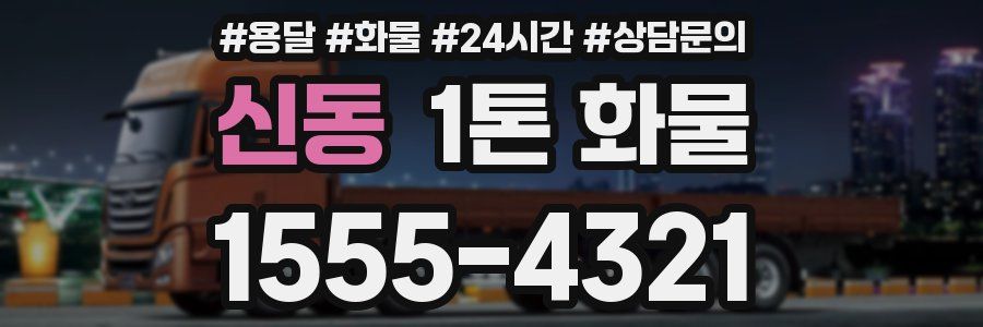 신동 1톤 화물