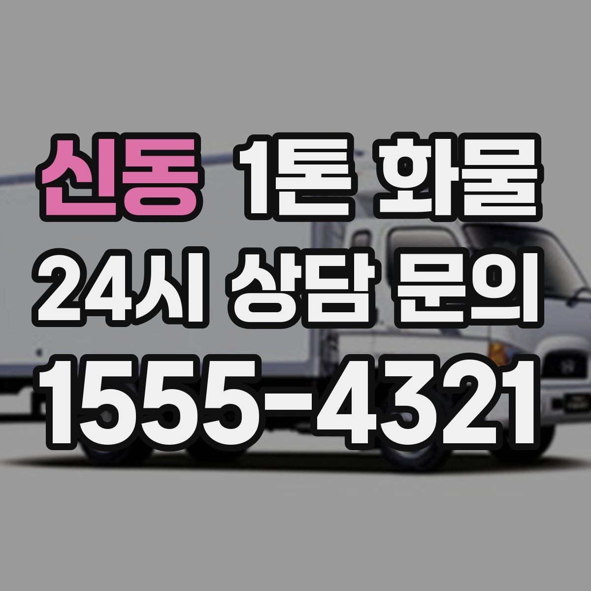신동 1톤 화물