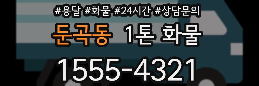 둔곡동 1톤 화물