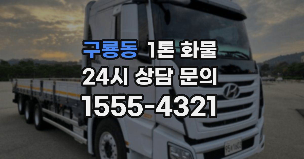 구룡동 1톤 화물