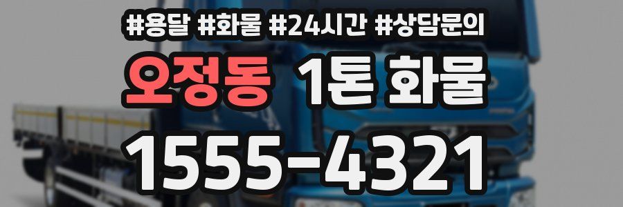 오정동 1톤 화물