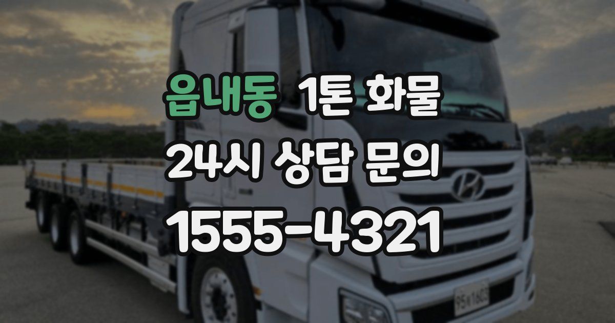 읍내동 1톤 화물