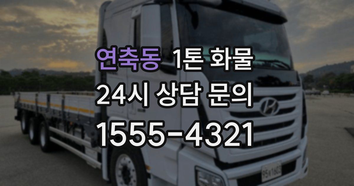 연축동 1톤 화물