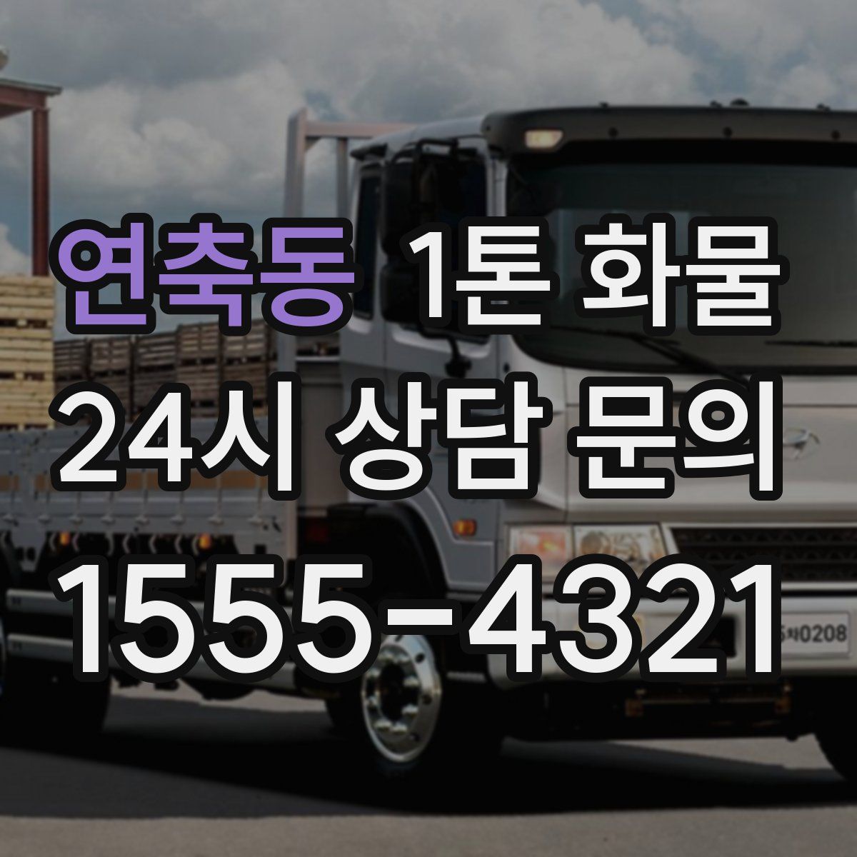 연축동 1톤 화물