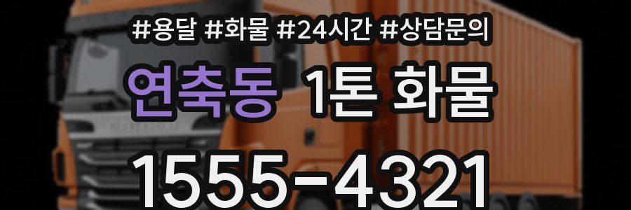연축동 1톤 화물