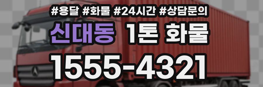 신대동 1톤 화물