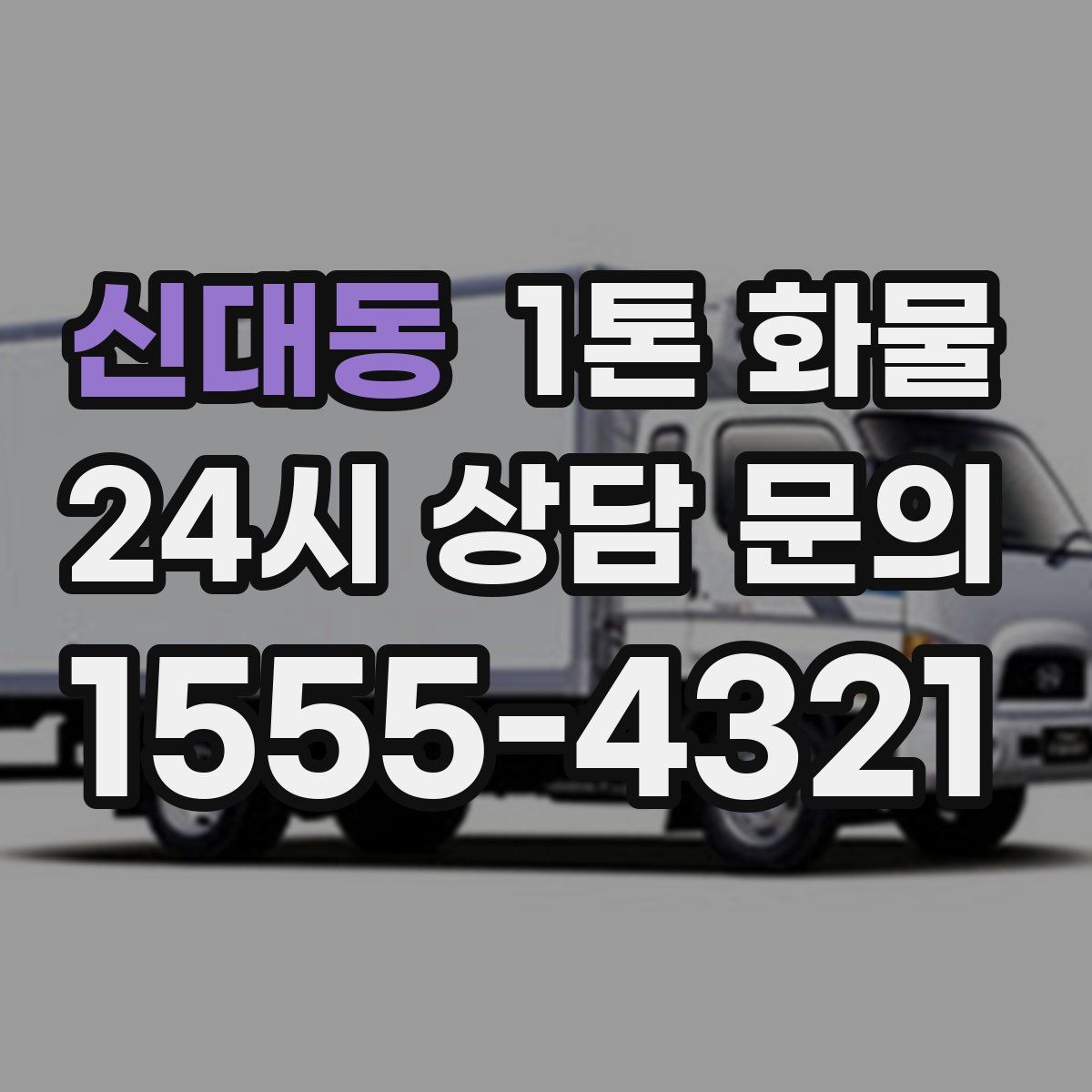 신대동 1톤 화물