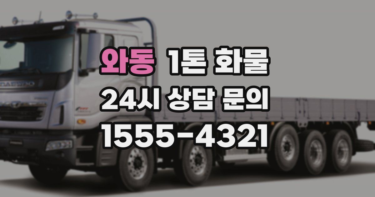 와동 1톤 화물