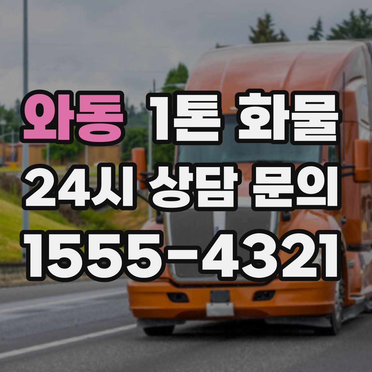 와동 1톤 화물
