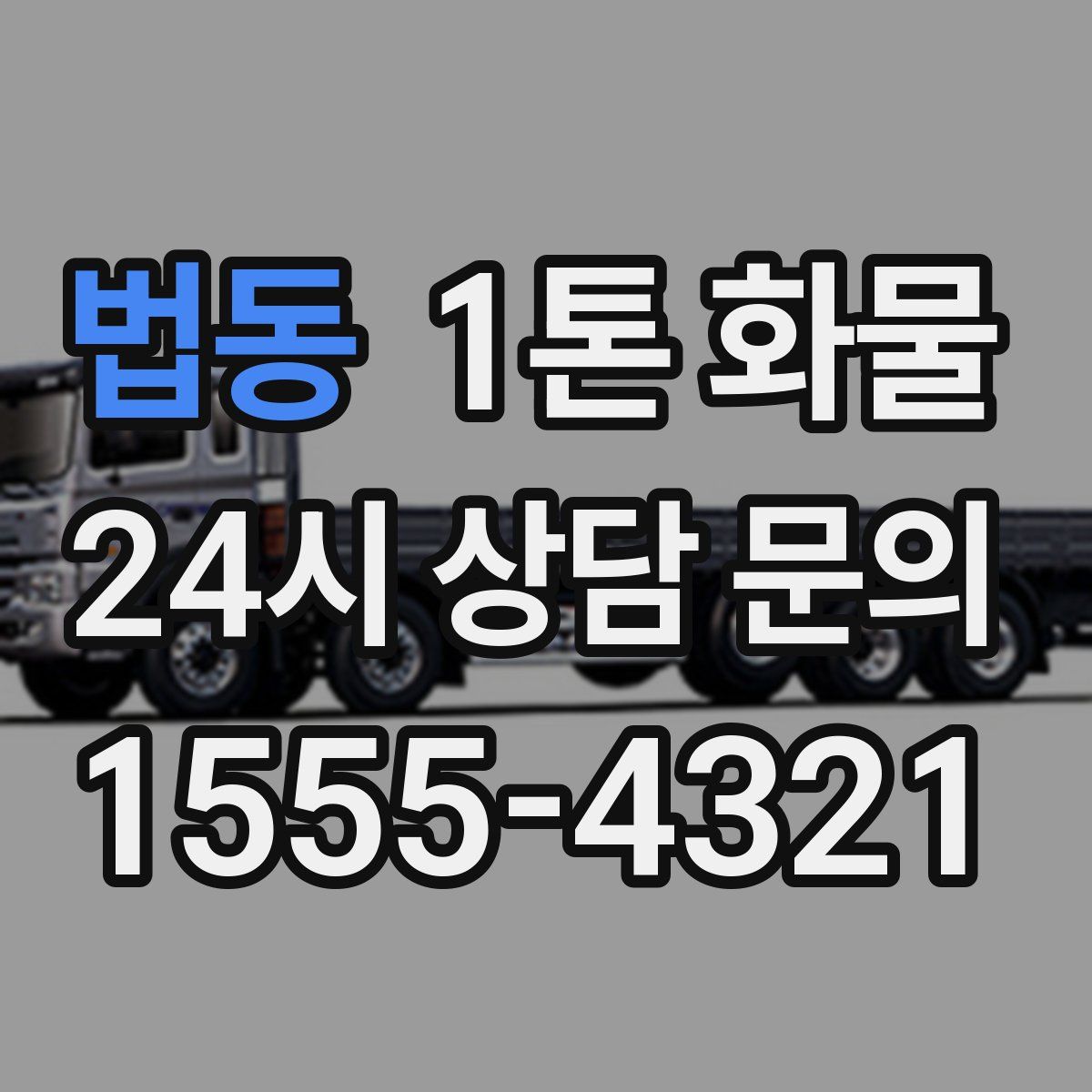 법동 1톤 화물
