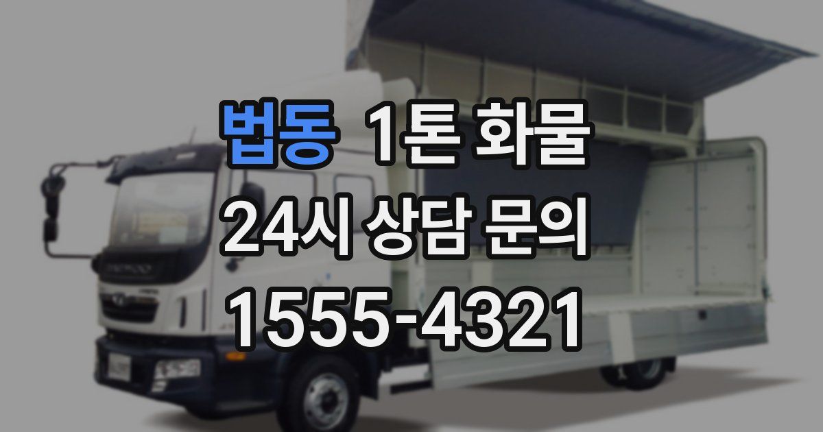 법동 1톤 화물