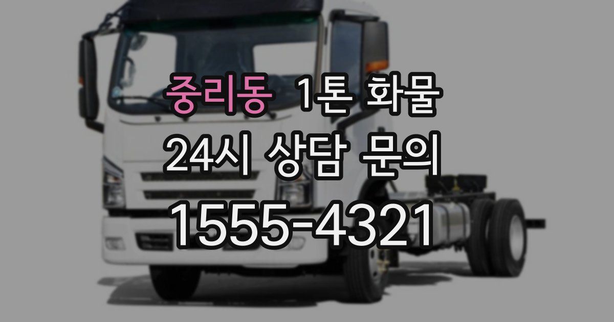 중리동 1톤 화물
