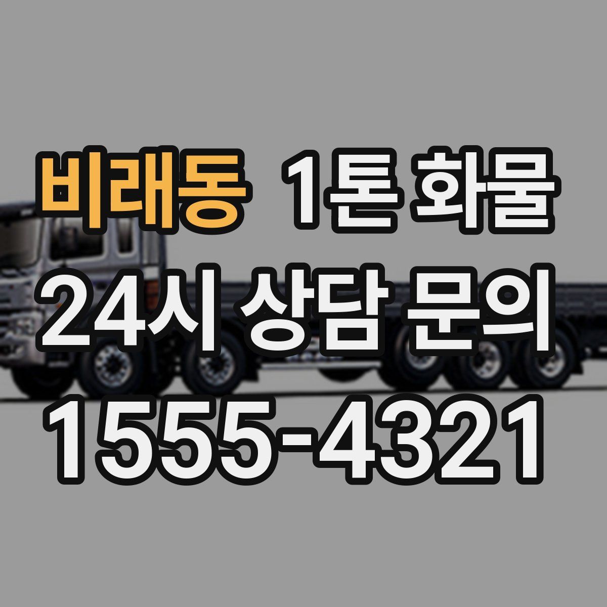 비래동 1톤 화물