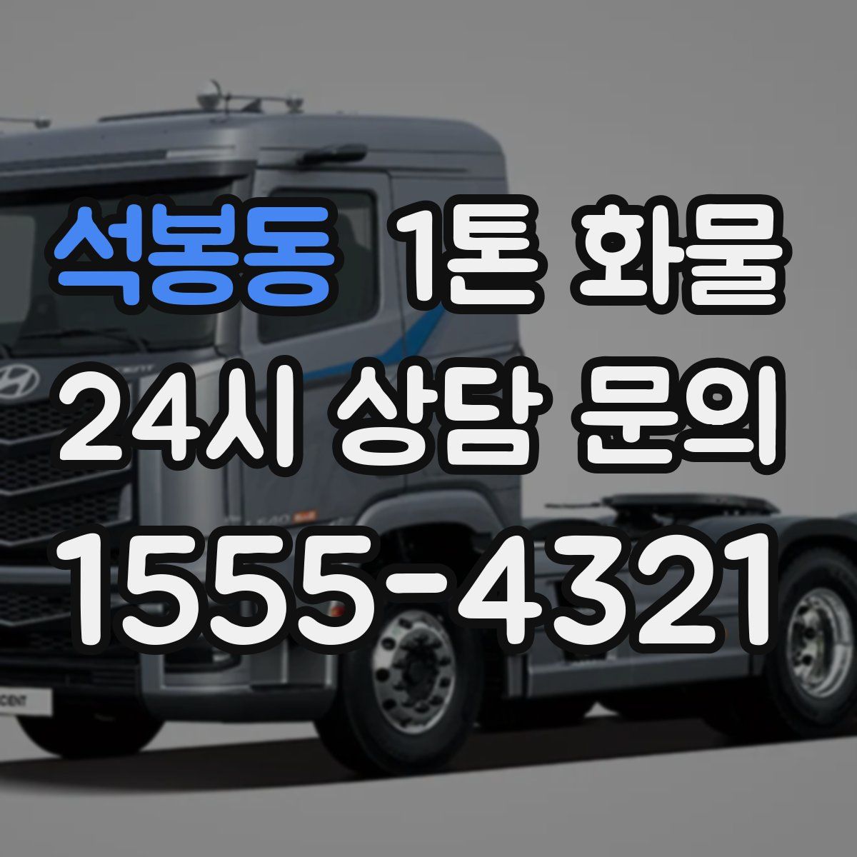 석봉동 1톤 화물