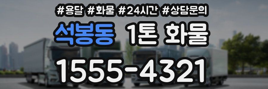 석봉동 1톤 화물