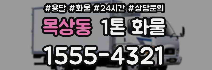 목상동 1톤 화물