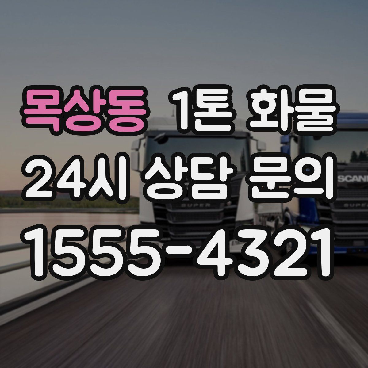 목상동 1톤 화물
