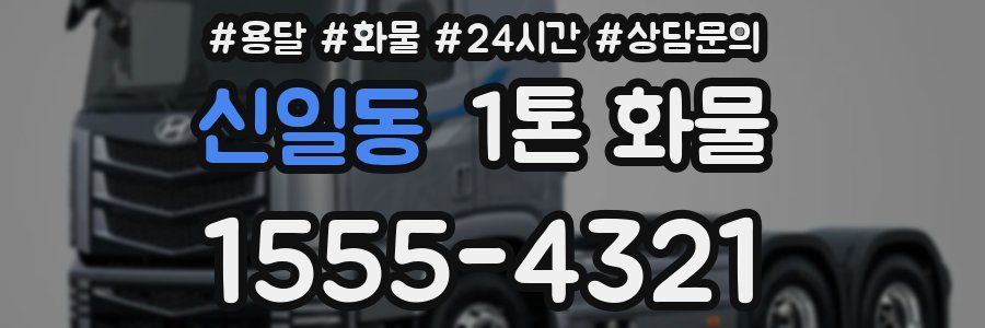 신일동 1톤 화물