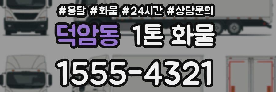 덕암동 1톤 화물
