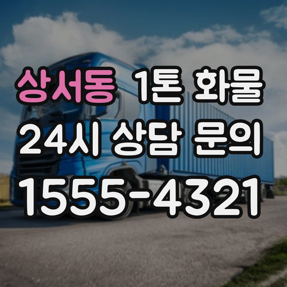 상서동 1톤 화물