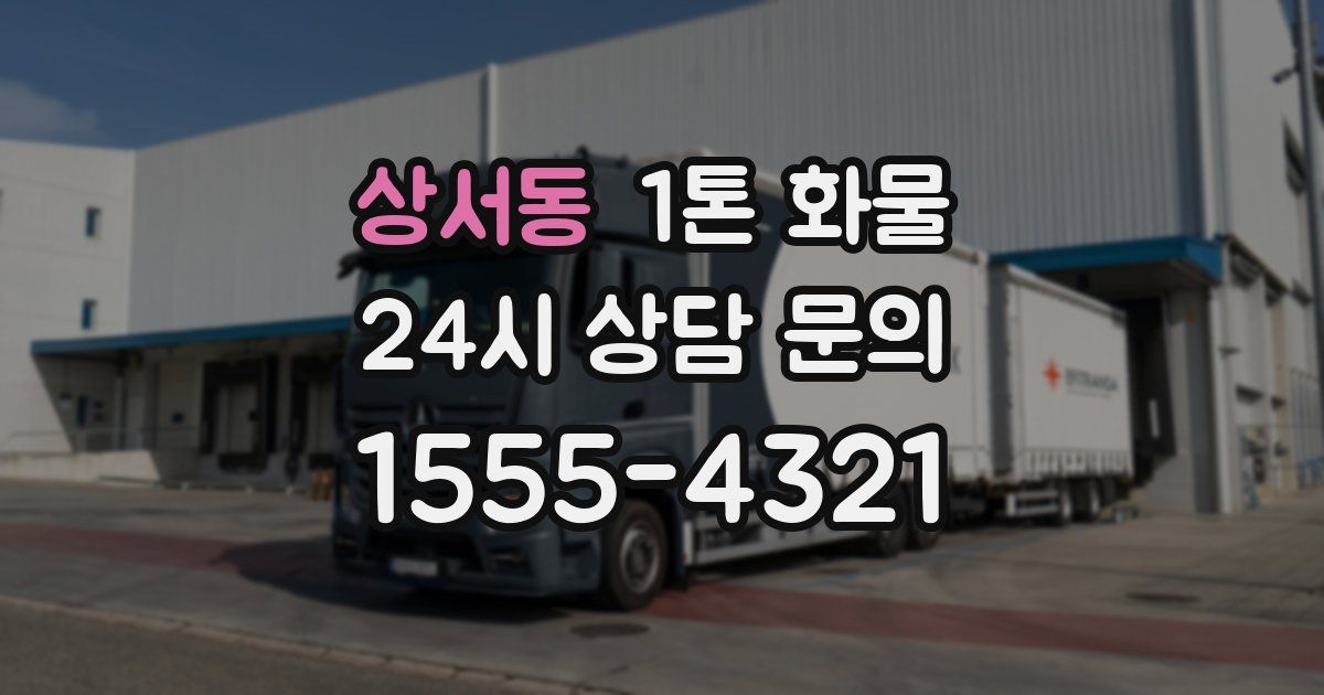 상서동 1톤 화물